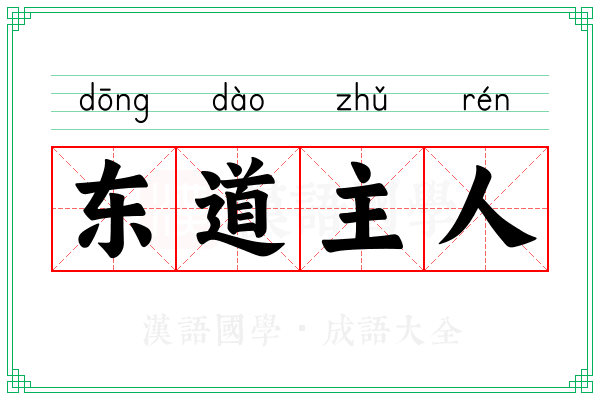 东道主人