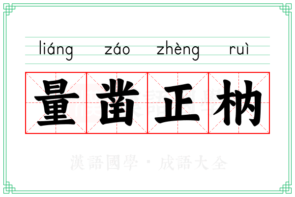 量凿正枘