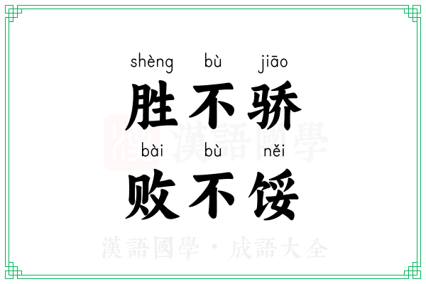 胜不骄，败不馁