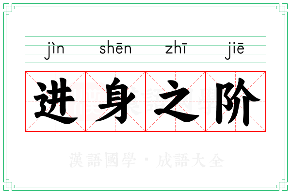 进身之阶