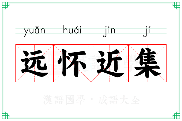 远怀近集