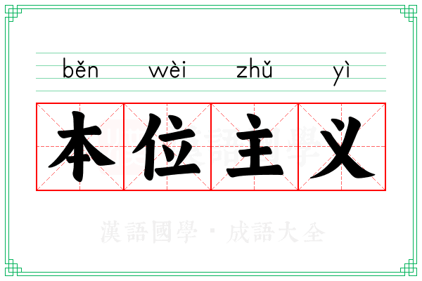 本位主义