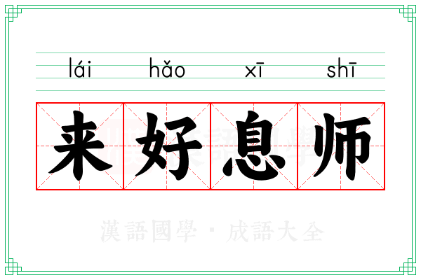 来好息师