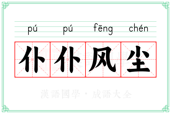 仆仆风尘