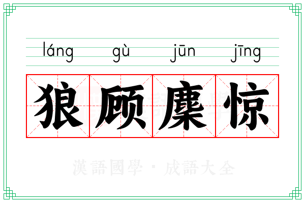 狼顾麇惊
