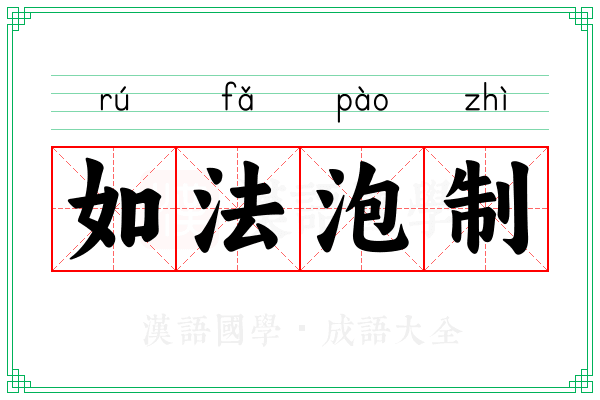 如法泡制