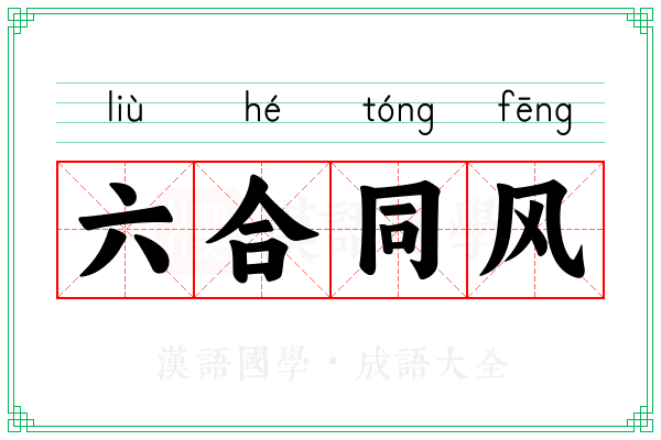 六合同风