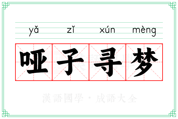 哑子寻梦