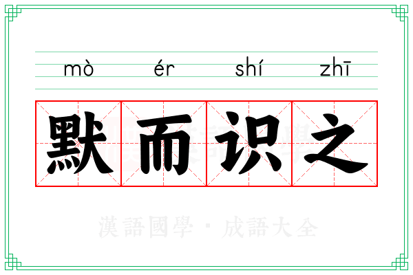 默而识之