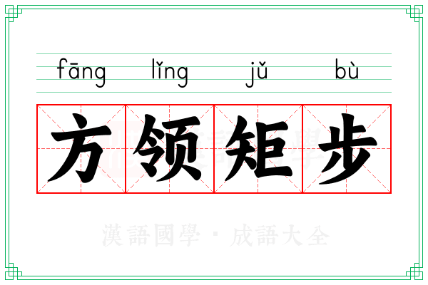 方领矩步