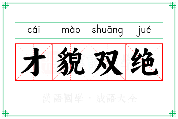 才貌双绝