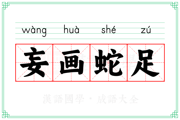 妄画蛇足