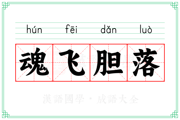 魂飞胆落