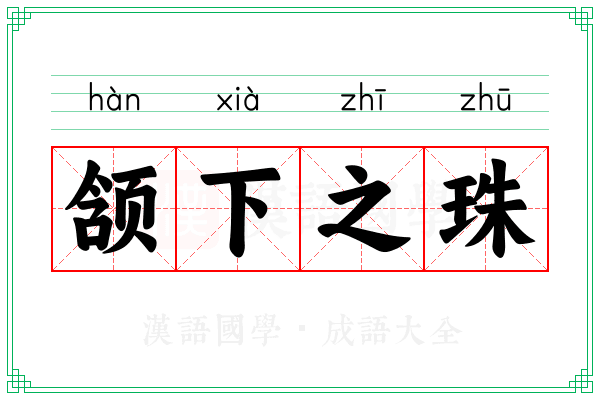颔下之珠