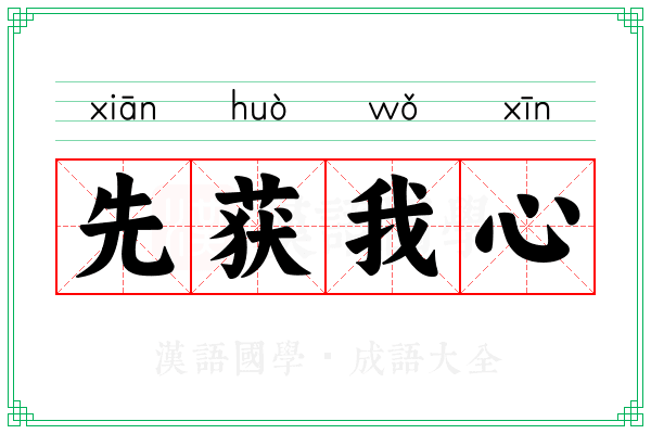 先获我心