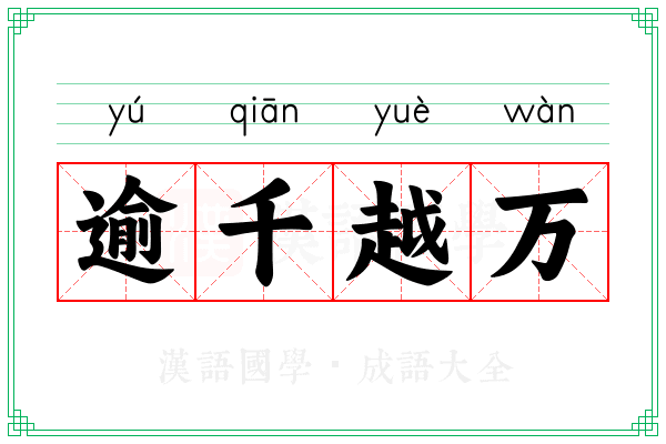 逾千越万