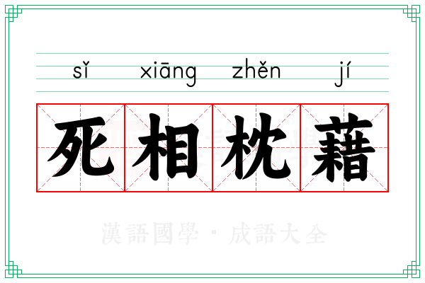 死相枕藉