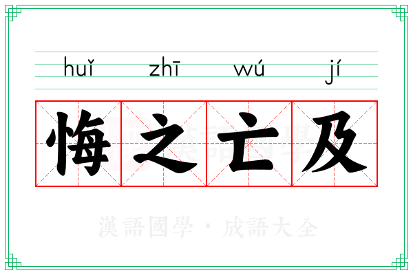 悔之亡及