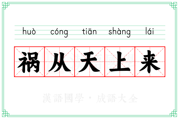 祸从天上来