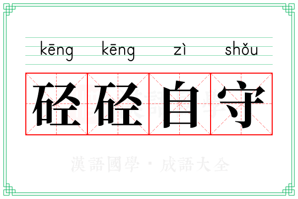 硁硁自守