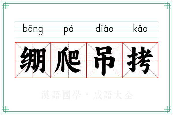 绷爬吊拷
