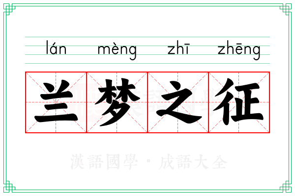 兰梦之征