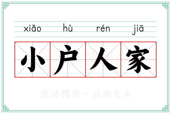 小户人家