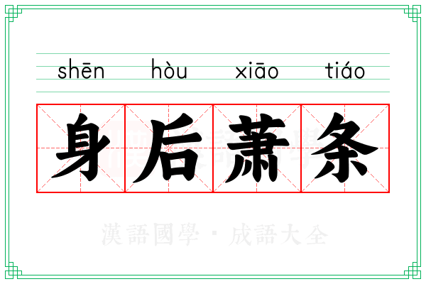 身后萧条