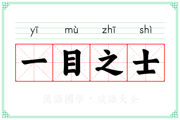 一目之士