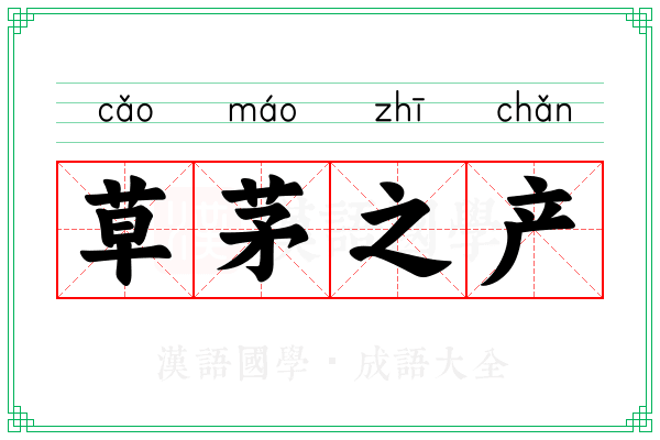 草茅之产