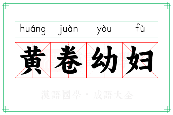 黄卷幼妇