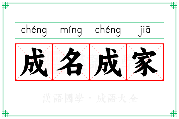 成名成家