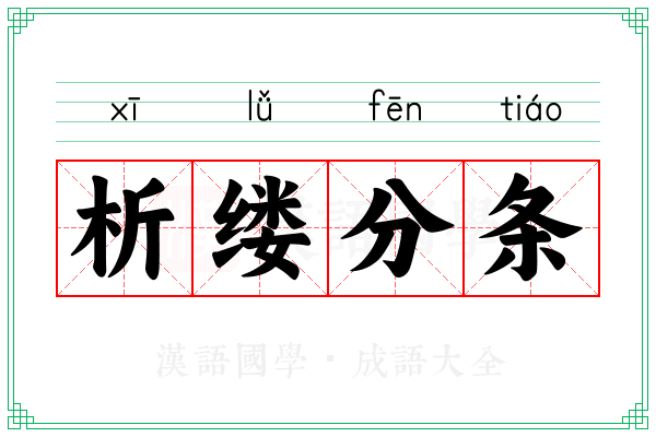 析缕分条