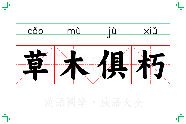 草木俱朽