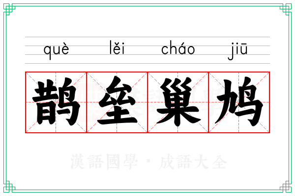鹊垒巢鸠
