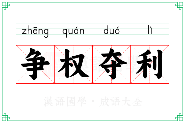 争权夺利