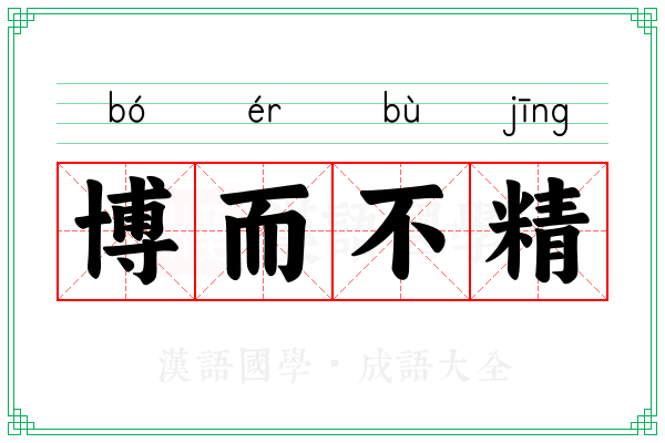 博而不精