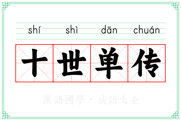 十世单传