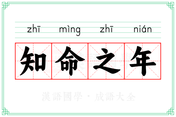 知命之年