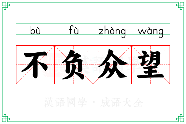 不负众望