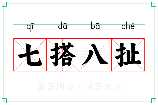 七搭八扯