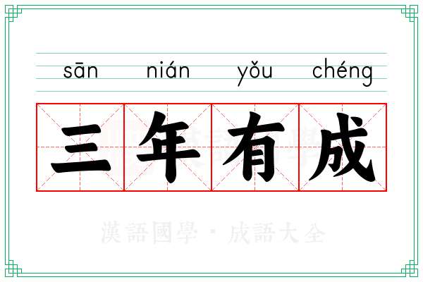 三年有成