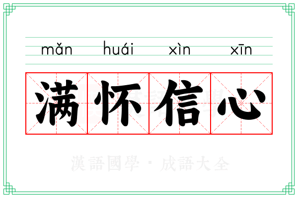 满怀信心