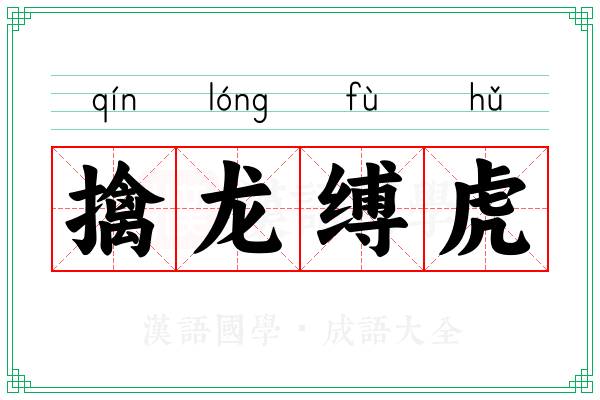 擒龙缚虎