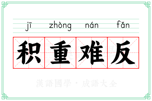 积重难反