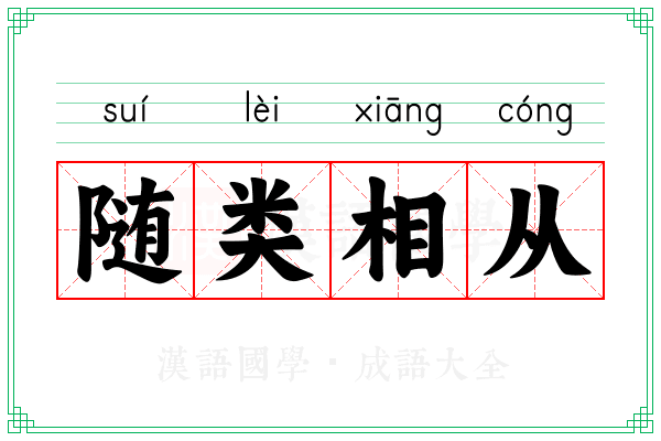 随类相从