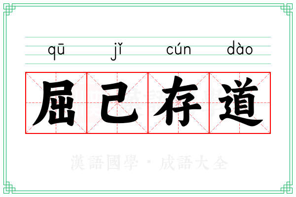 屈己存道