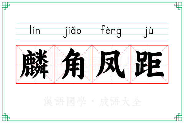 麟角凤距