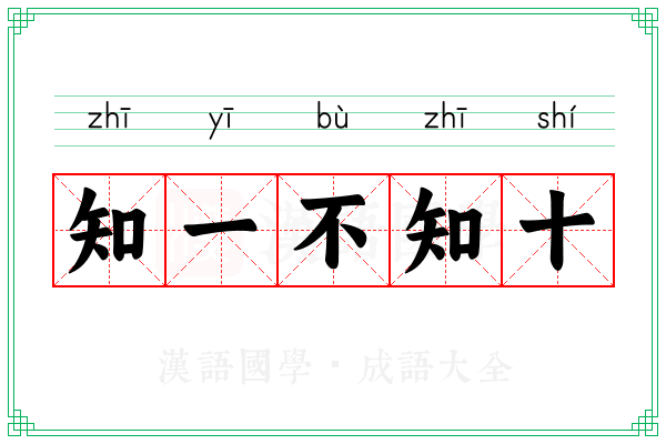知一不知十