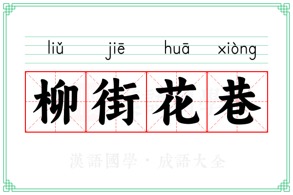 柳街花巷